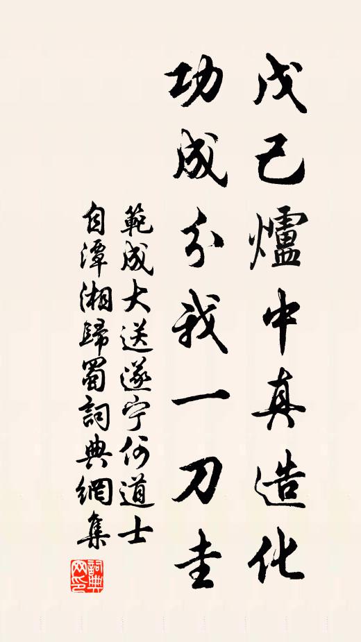 范成大戊己炉中真造化，功成分我一刀圭书法作品欣赏