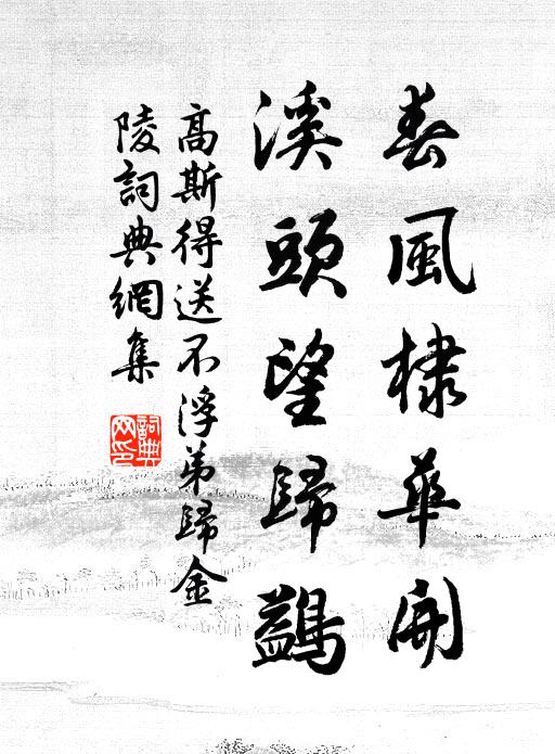 高斯得春风棣华开，溪头望归鷁书法作品欣赏