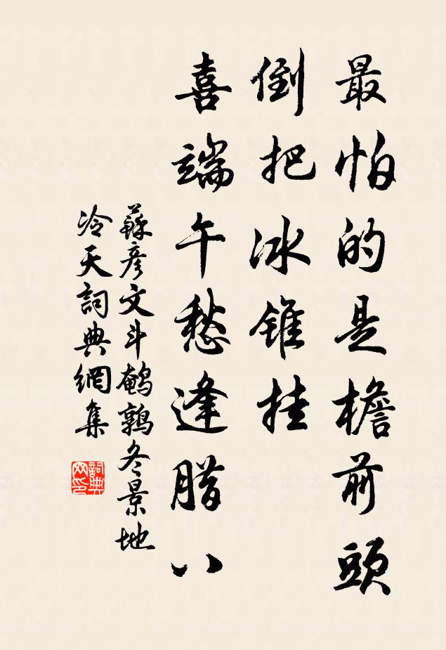 苏彦文最怕的是檐前头倒把冰锥挂，喜端午愁逢腊八书法作品欣赏