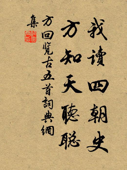 方回我读四朝史，方知天听聪书法作品欣赏