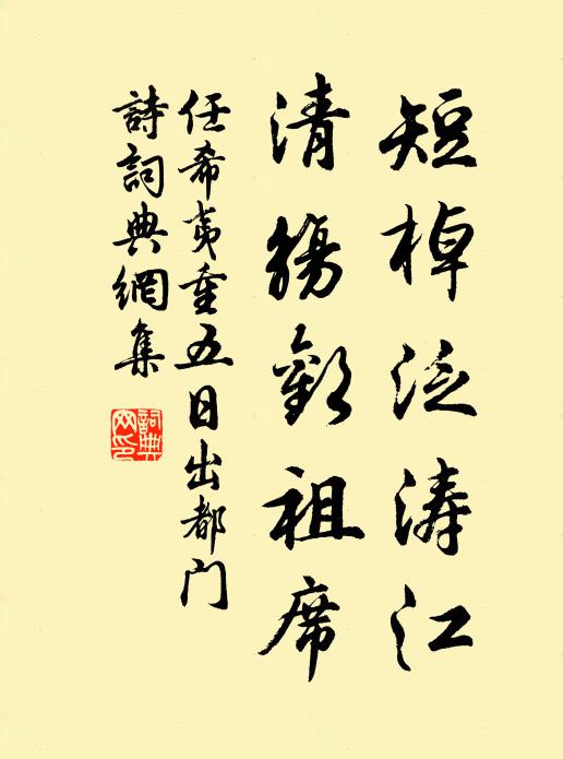 任希夷短棹泛涛江，清觞欢祖席书法作品欣赏