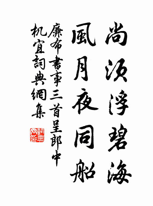 廉布尚须浮碧海，风月夜同船书法作品欣赏