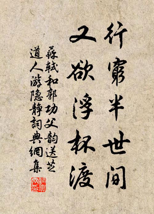 苏轼行穷半世间，又欲浮杯渡书法作品欣赏