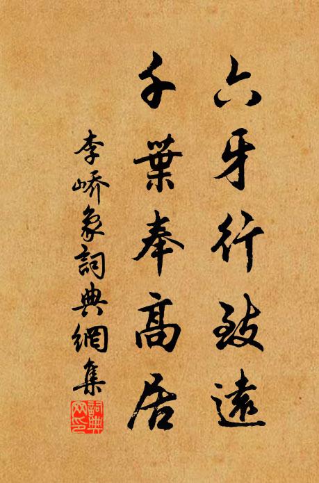 李峤六牙行致远，千叶奉高居书法作品欣赏