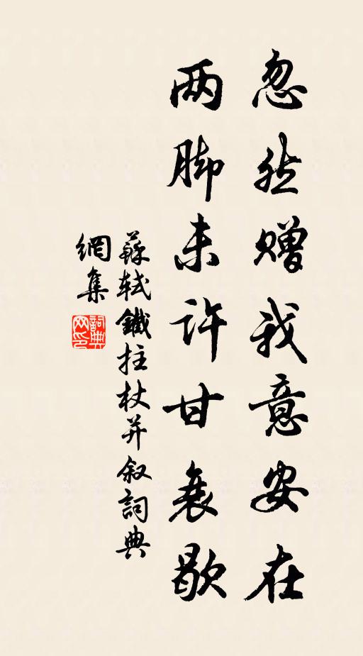 苏轼忽然赠我意安在，两脚未许甘衰歇书法作品欣赏