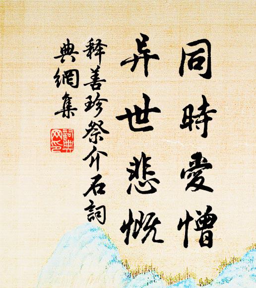 释善珍同时爱憎，异世悲慨书法作品欣赏