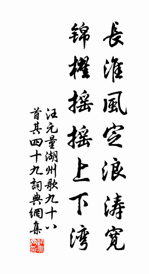 汪元量长淮风定浪涛宽，锦櫂摇摇上下湾书法作品欣赏
