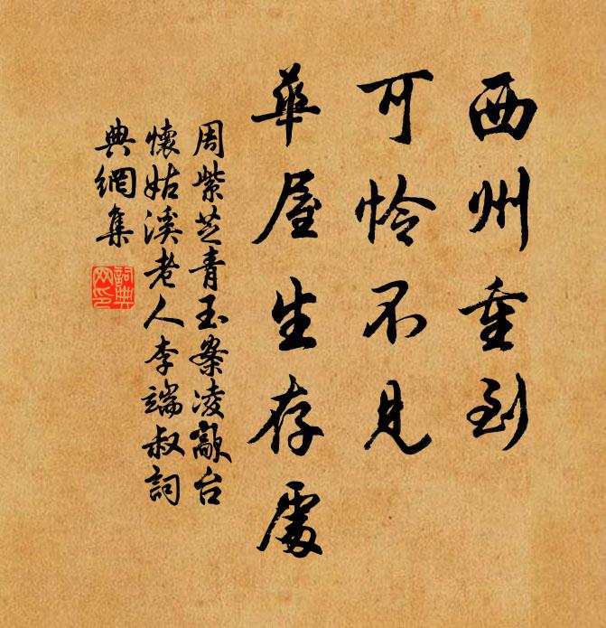 周紫芝西州重到，可怜不见，华屋生存处书法作品欣赏