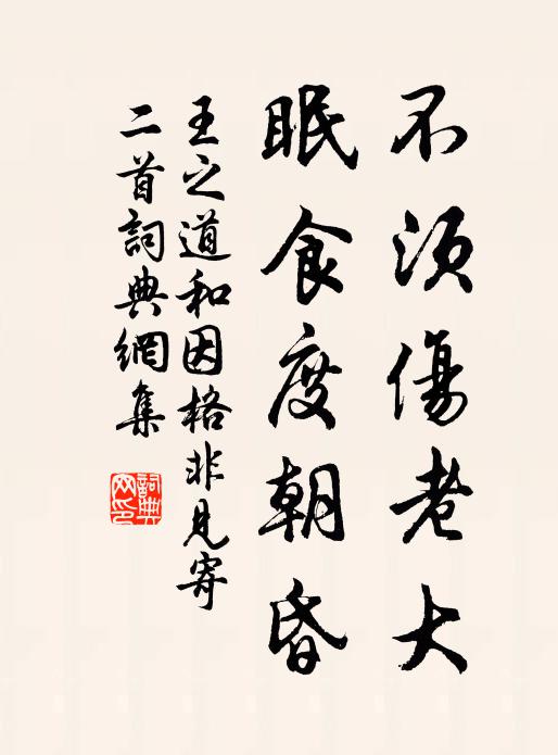 王之道不须伤老大，眠食度朝昏书法作品欣赏