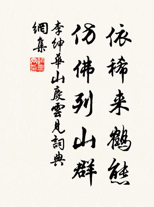 李绅依稀来鹤态，仿佛列山群书法作品欣赏