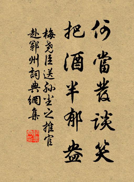 梅尧臣何当发谈笑，把酒半郁盎书法作品欣赏