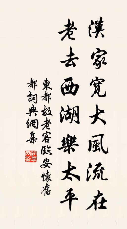 东都故老汉家宽大风流在，老去西湖乐太平书法作品欣赏