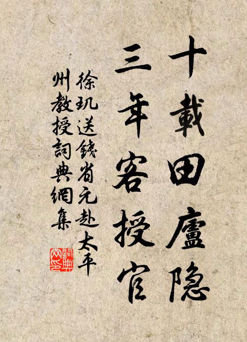 徐玑十载田庐隐，三年客授官书法作品欣赏