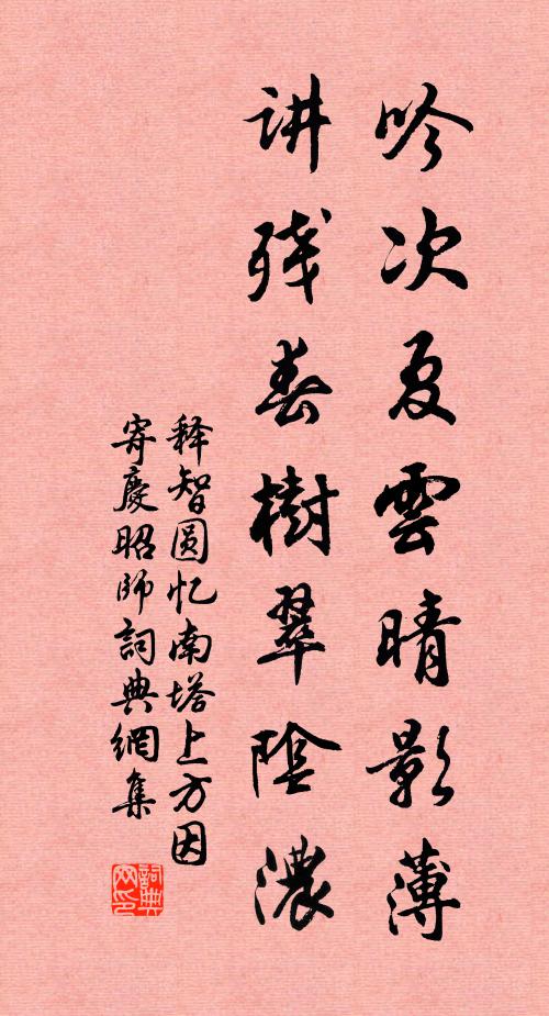 释智圆吟次夏云晴影薄，讲残春树翠阴浓书法作品欣赏