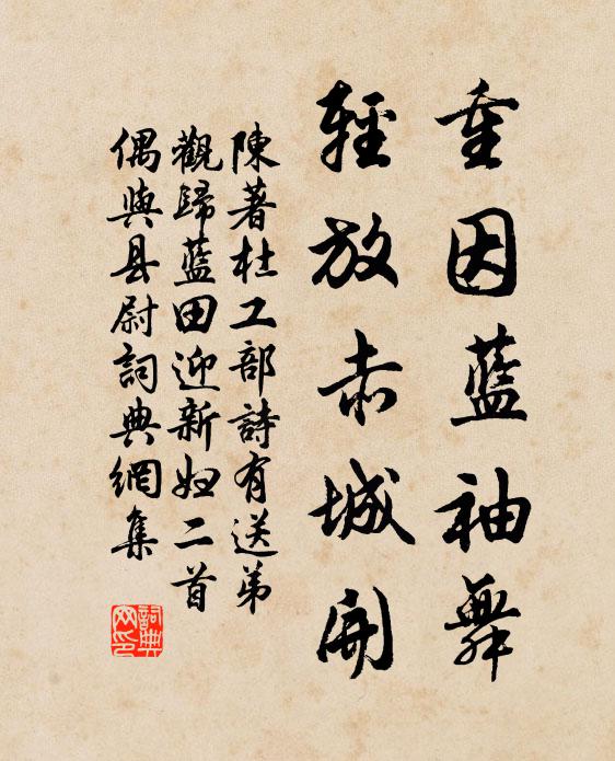 陈著重因蓝袖舞，轻放赤城开书法作品欣赏