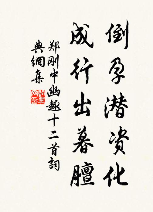 郑刚中倒孕潜资化，成行出暮膻书法作品欣赏
