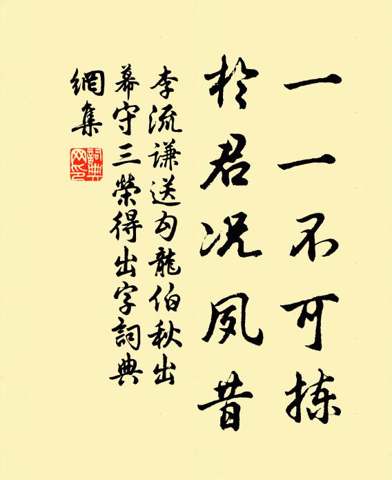 李流谦一一不可拣，於君况夙昔书法作品欣赏