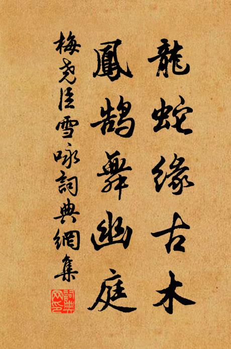 梅尧臣龙蛇缘古木，凤鹄舞幽庭书法作品欣赏