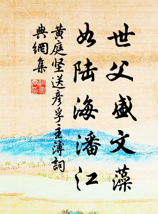 黄庭坚世父盛文藻，如陆海潘江书法作品欣赏
