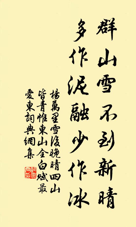 杨万里群山雪不到新晴，多作泥融少作冰书法作品欣赏
