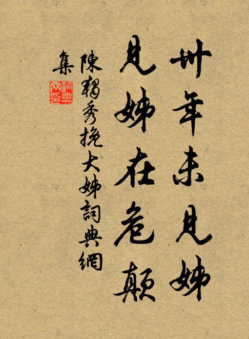 陈独秀卅年未见姊,见姊在危颠书法作品欣赏