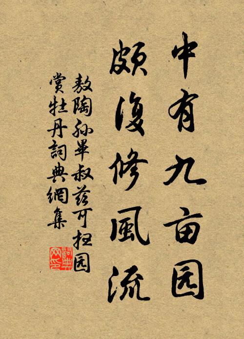 敖陶孙中有九亩园，颇复修风流书法作品欣赏