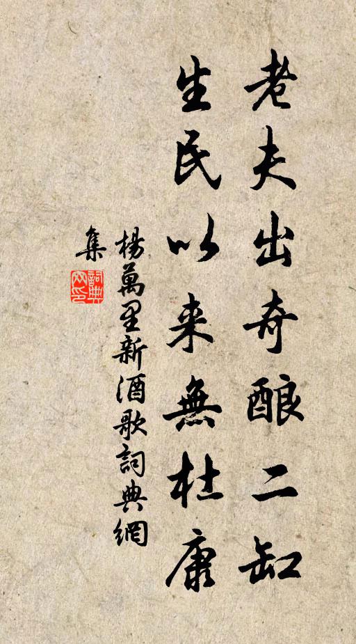 杨万里老夫出奇酿二缸，生民以来无杜康书法作品欣赏