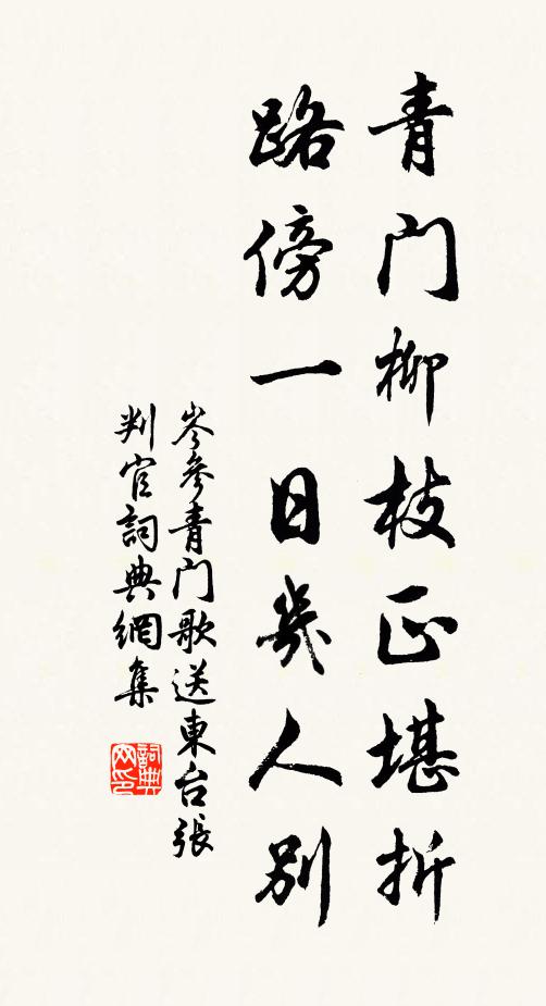 岑参青门柳枝正堪折，路傍一日几人别书法作品欣赏