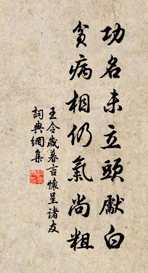 王令功名未立头先白，贫病相仍气尚粗书法作品欣赏