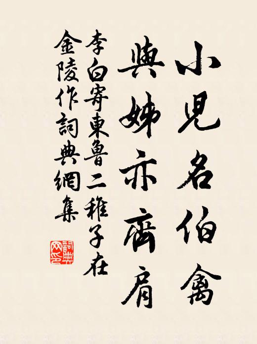 李白小儿名伯禽，与姊亦齐肩书法作品欣赏