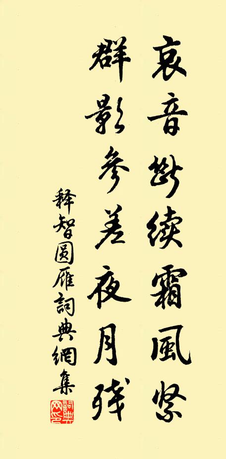 释智圆哀音断续霜风紧，群影参差夜月残书法作品欣赏