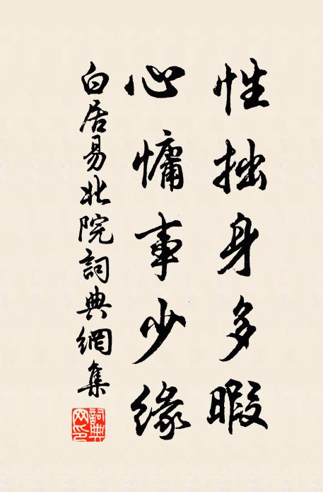 白居易性拙身多暇，心慵事少缘书法作品欣赏