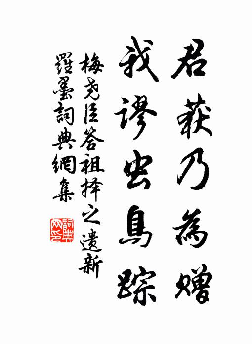 梅尧臣君获乃为赠，我谬虫鸟踪书法作品欣赏