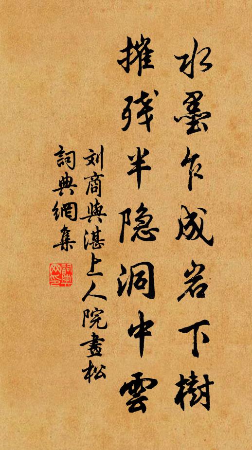 刘商水墨乍成岩下树，摧残半隐洞中云书法作品欣赏
