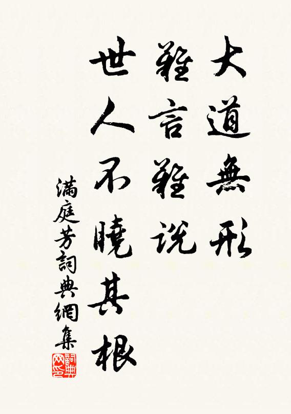 佚名大道无形，难言难说，世人不晓其根书法作品欣赏