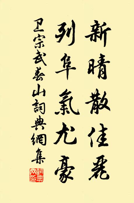 卫宗武新晴散佳丽，列阜气尤豪书法作品欣赏
