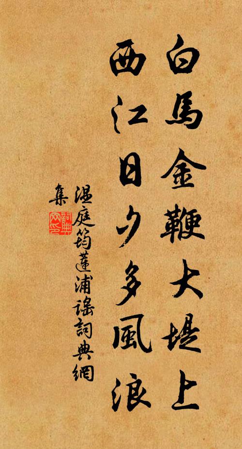 温庭筠白马金鞭大堤上，西江日夕多风浪书法作品欣赏