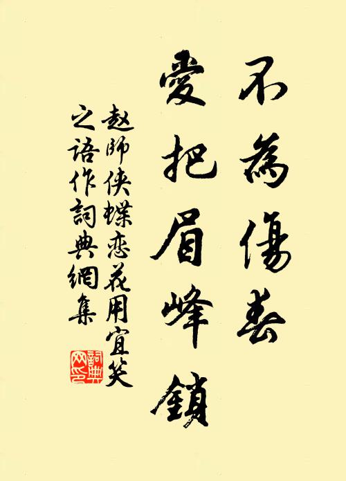 赵师侠不为伤春，爱把眉峰锁书法作品欣赏