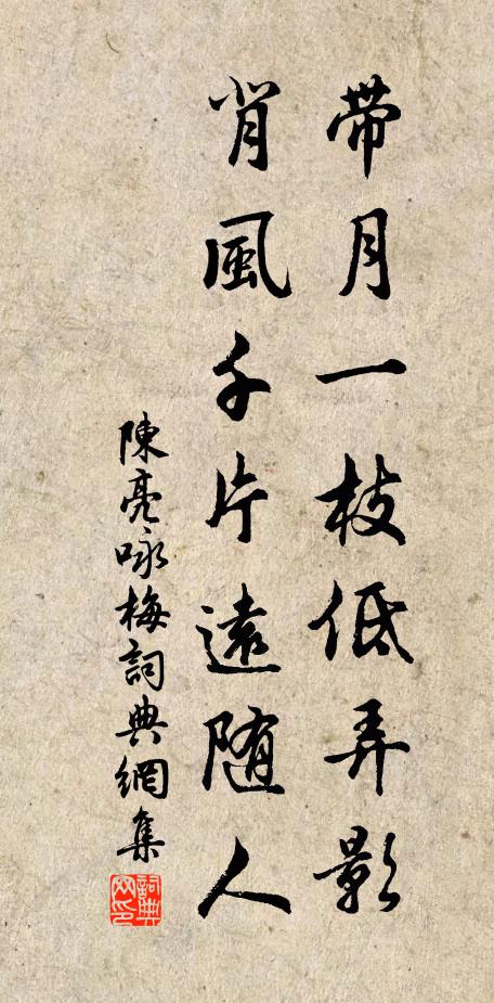 陈亮带月一枝低弄影，背风千片远随人书法作品欣赏