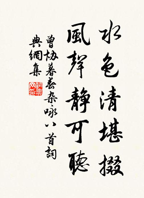 曾协水色清堪掇，风声静可听书法作品欣赏