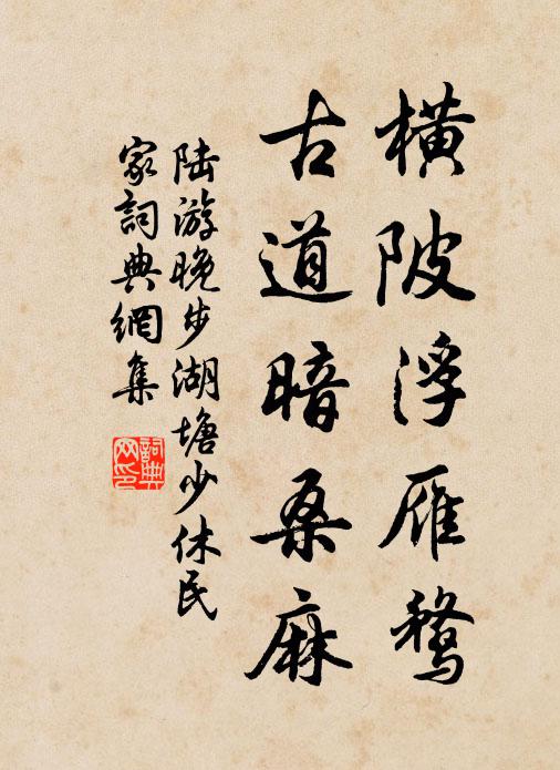 陆游横陂浮雁鹜，古道暗桑麻书法作品欣赏
