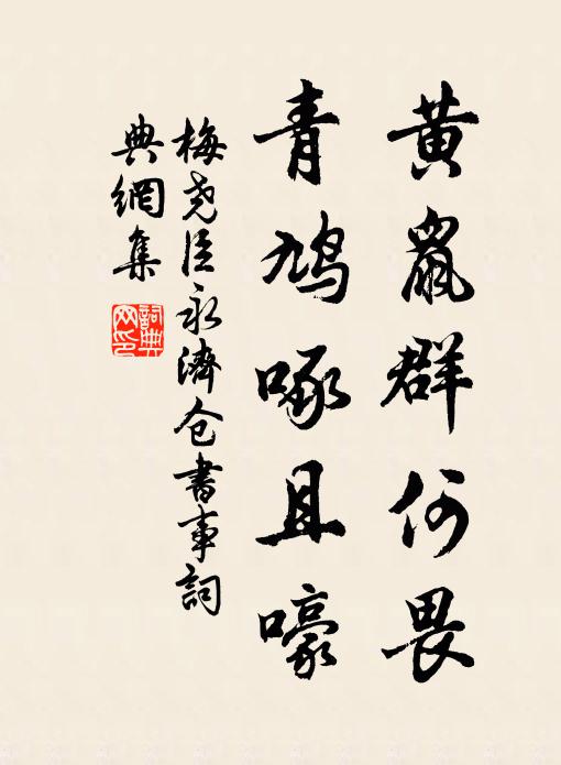 梅尧臣黄鼠群何畏，青鸠啄且嚎书法作品欣赏