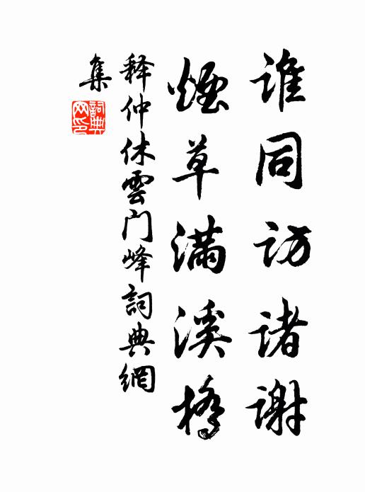 释仲休谁同访诸谢，烟草满溪桥书法作品欣赏
