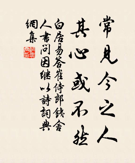 白居易常见今之人，其心或不然书法作品欣赏