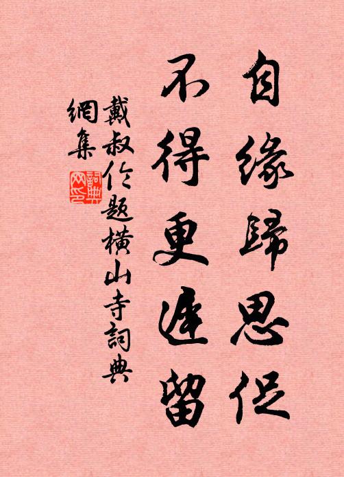 戴叔伦自缘归思促，不得更迟留书法作品欣赏
