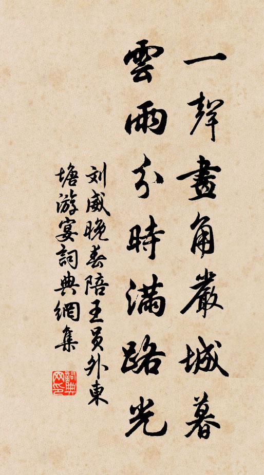 刘威一声画角严城暮，云雨分时满路光书法作品欣赏