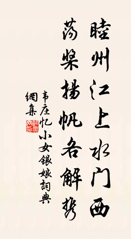 韦庄睦州江上水门西，荡桨扬帆各解携书法作品欣赏