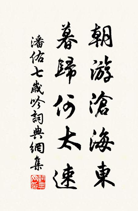 潘佑朝游沧海东，暮归何太速书法作品欣赏