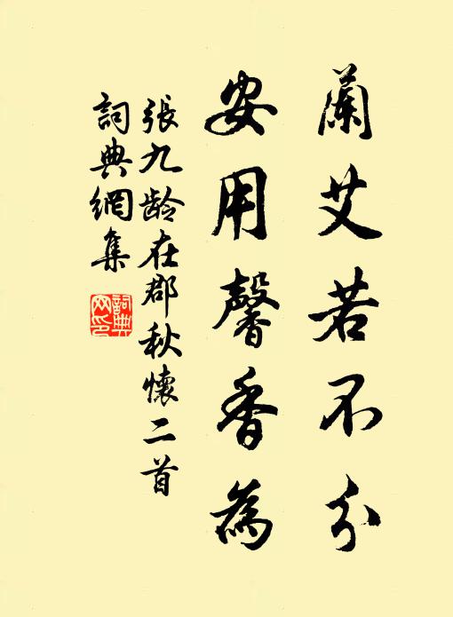张九龄兰艾若不分，安用馨香为书法作品欣赏