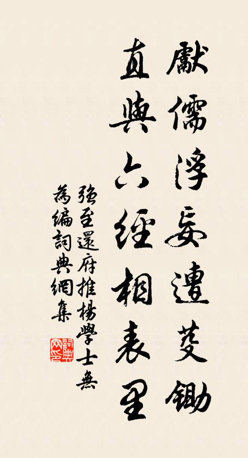 强至先儒浮妄遭芟锄，直与六经相表里书法作品欣赏